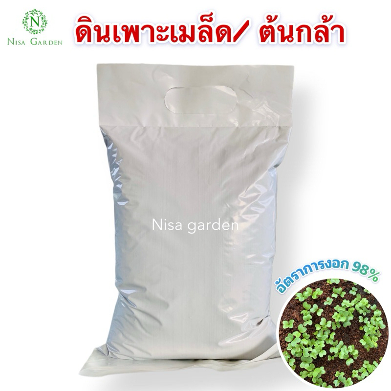 ดินเพาะต้นกล้า 800 กรัม ดินเพาะเมล็ด ใช้แทนพีทมอสได้ดี อัตราการงอกสูง