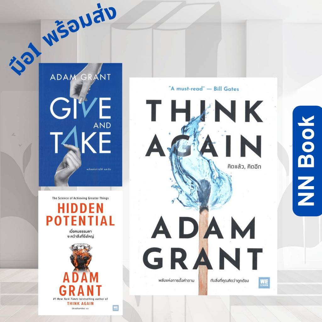 หนังสือ GIVE AND TAKE  พลังแห่งการให้ / THINK AGAIN คิดแล้ว / HIDDEN POTENTIAL  สนพ. วีเลิร์น WeLearn  Adam Grant