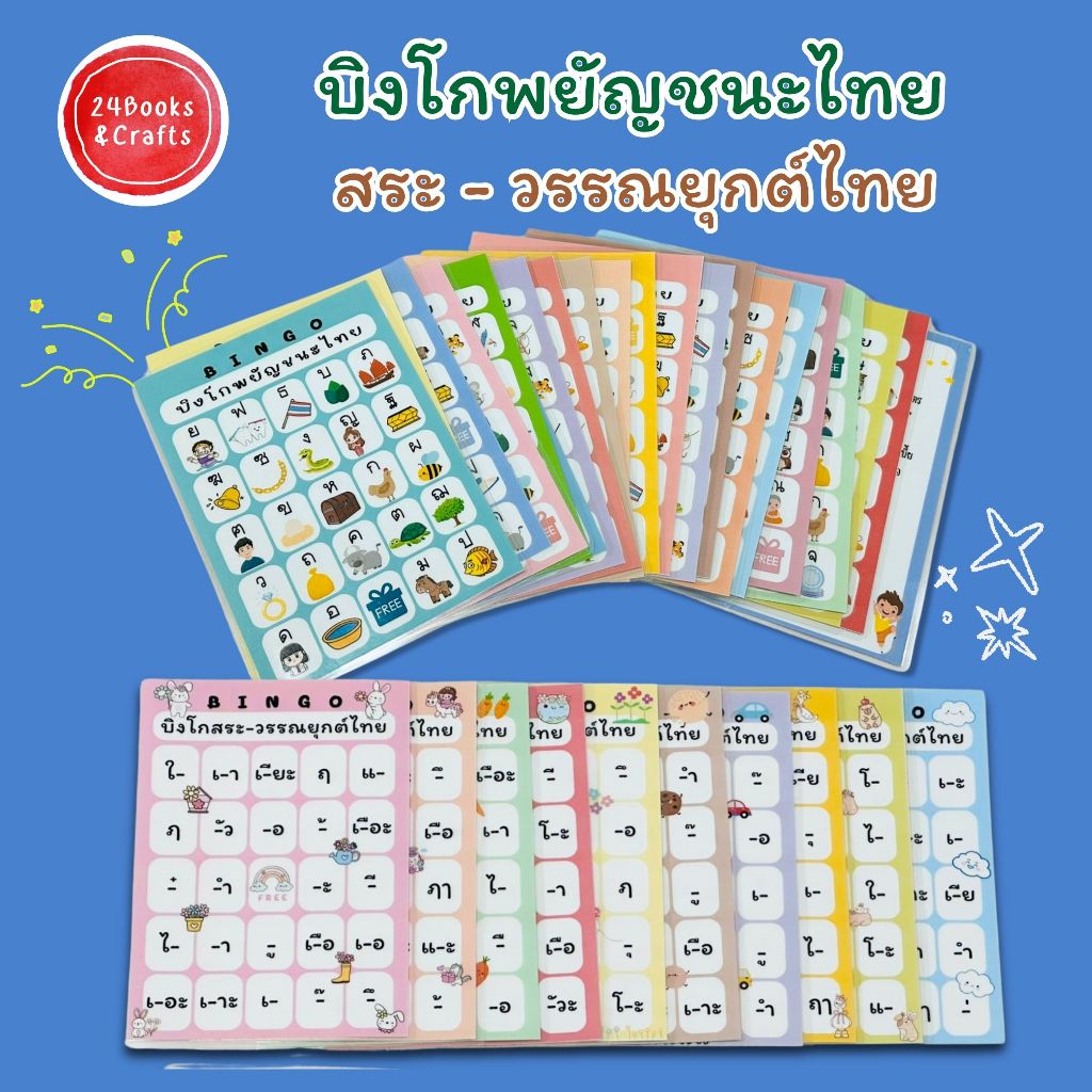 BINGO บิงโกพยัญชนะ/สระ-วรรณยุกต์ไทย /ภาษาจีน /คณิตศาสตร์