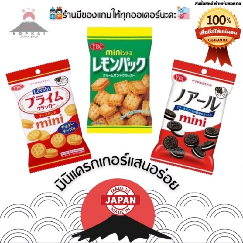 YBC Levain Cracker Mini แครกเกอร์คุ้กกี้สอดไส้ อร่อยลงตัว ” JAPANแท้100% ส่งไว ไม่แท้คืน10เท่า”