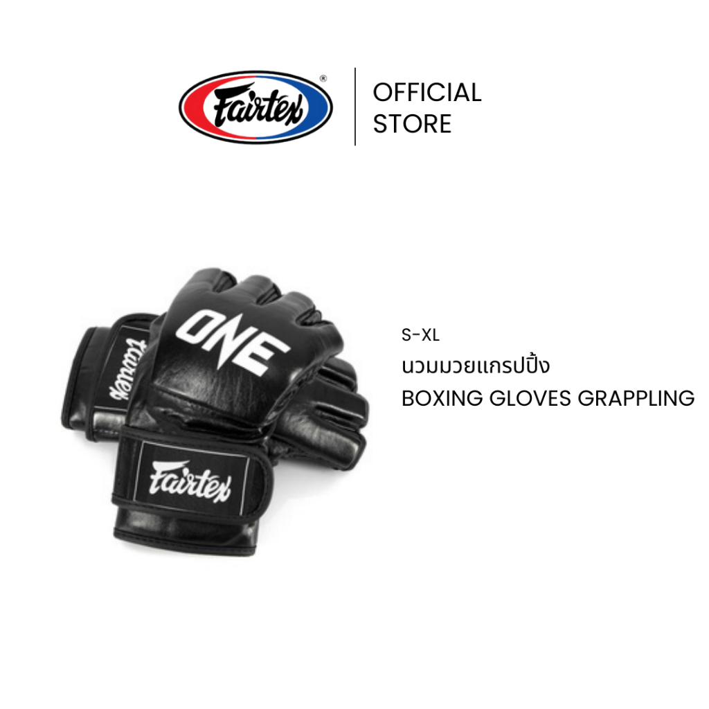 Fairtex นวมชกมวย FGV12 ONE X นวมมวยแกรปปิ้งหนังแท้ เบา กำหมัดง่าย ปลอดภัย สำหรับแข่งขัน | Boxing Glo