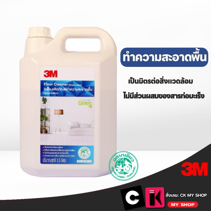 3M น้ำยาทำความสะอาดพื้น ขนาด 3.5 ลิตร รุ่นฉลากเขียว Green Label เป็นมิตรต่อสิ่งแวดล้อม