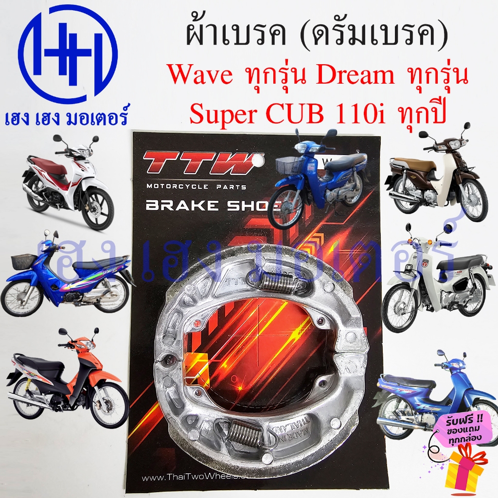 ผ้าเบรค Dream Wave Super CUB Nice Dash Tena ดรัมเบรค ผ้าเบรคหน้า หลัง ผ้าเบรคดรัมเบรค Drum Brake Front Rear