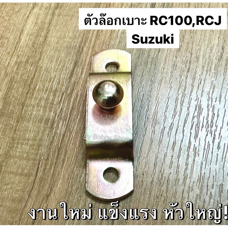 เดือยล๊อกเบาะ ซูซูกิ Suzuki RC100,RC G, RC-J ,Spinter งานใหม่ หนาแข็งแรง