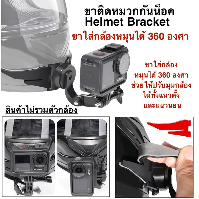 ขาติดหมวกกันน้อค ขาใส่กล้องหมุนได้360องศา สำหรับ โกโปร กล้องแอคชั่น Motorcycle helmet Bracket for GOPRO/Action Camera
