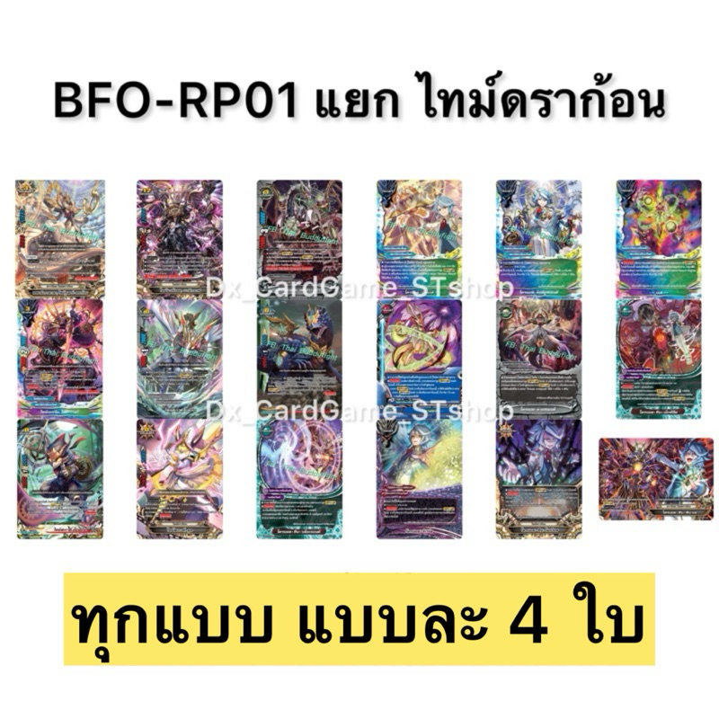 บัดดี้ไฟท์ BFO-RP01 แยกเวิลด์ ไทม์ดราก้อน แบบละ 4 ใบ + แฟลก พร้อมเล่น Buddyfight OD