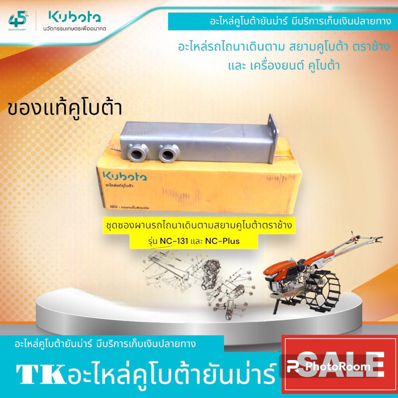 ชุดซองผานรถไถนาเดินตามสยามคูโบต้ารุ่นNC-131/NC-Plus - รูปที่ 2