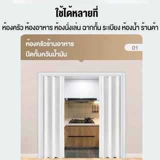 ฉากกั้นห้อง ฉากกั้นแอร์ PVC ประตูพับ เหมาะสำหรับห้องครัว ห้องนอน และห้องน้ำ ไร้ฟอร์มาลดีไฮด์