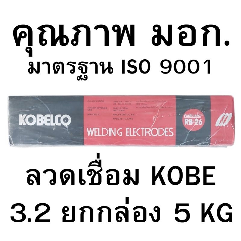 KOBELCO ลวดเชื่อมไฟฟ้า โกเบ RB-26 3.2 มม. คุณภาพ มอก. สำหรับการเชื่อมเหล็กเหนียวแผ่นบาง และ โครงสร้า