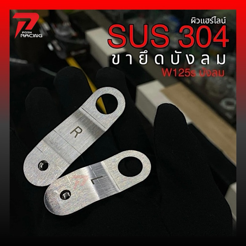 หูยึดบังลม ขายึด สแตนเลส แท้ 304 (ผิวแฮร์ไลน์) ใช้กันยาวๆ ไม่ขึ้นสนิม ราคาต่อ 1 คู่