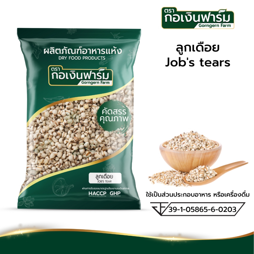 ลูกเดือย Job's tear ตรากอเงินฟาร์ม ขนาด 1 กิโลกรัม เป็นส่วนผสมในการประกอบอาหารหรือเครื่องดื่ม