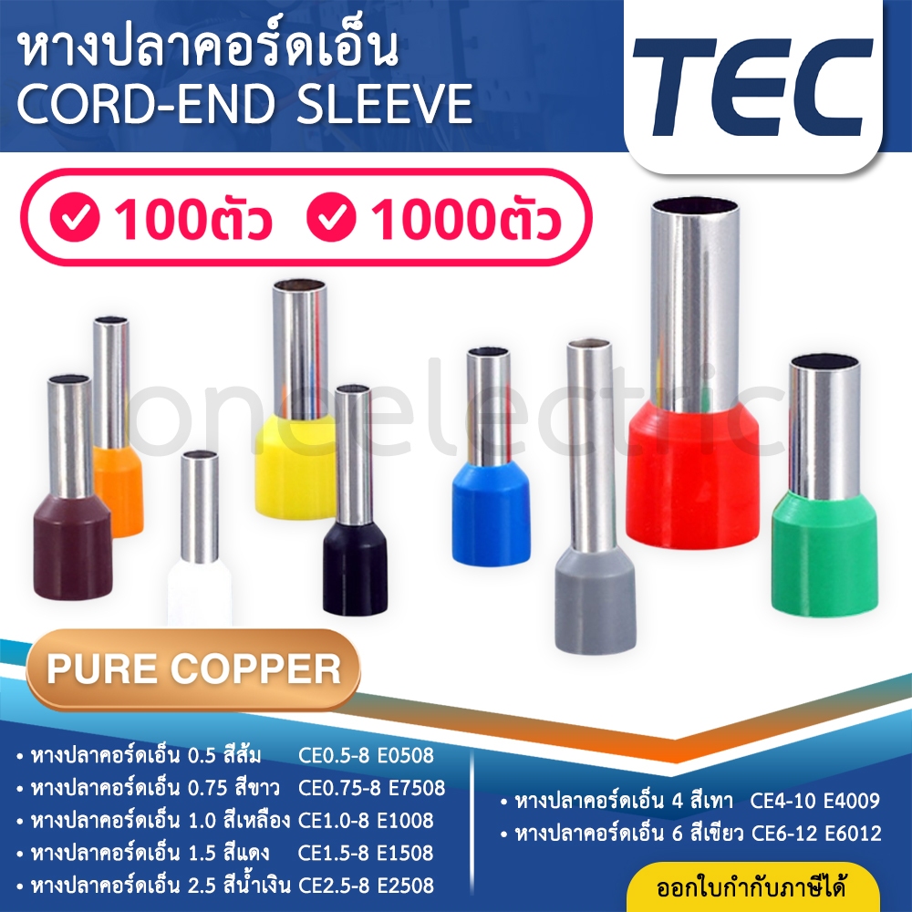 TEC หางปลาคอร์ดเอ็น หางปลา CORD-END SLEEVE ข้อตอยํ้าปลายสายหุมฉนวน (แบบเดี่ยว) CORDEND CE0.75-8 CE1-8 CE1.5-8 CE2.5-8
