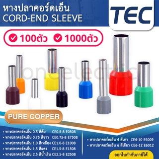 TEC หางปลาคอร์ดเอ็น หางปลา CORD-END SLEEVE ข้อตอยํ้าปลายสายห…