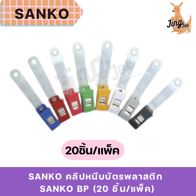 SANKO คลิปหนีบบัตรพลาสติก แซนโก้ SANKO BP (20 ชิ้น/แพ็ค)