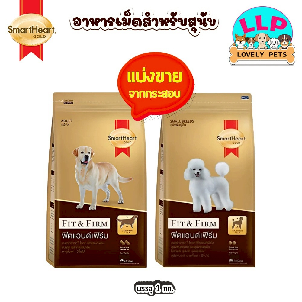 [LLP] Smartheart Gold อาหารสุนัข แบ่งขายตักจากกระสอบ 1kg.