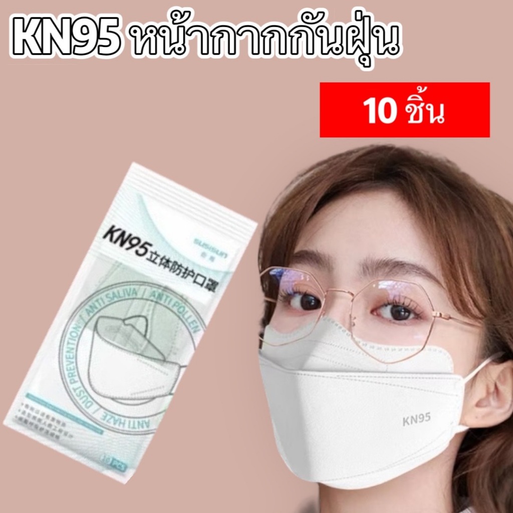 KN95 Mask หน้ากากันฝุ่น 5ชั้น ทรงเกาหลี ช่องหายใจกว้าง ช่องหายใจสะดวก 1ห่อ10ชิ้น