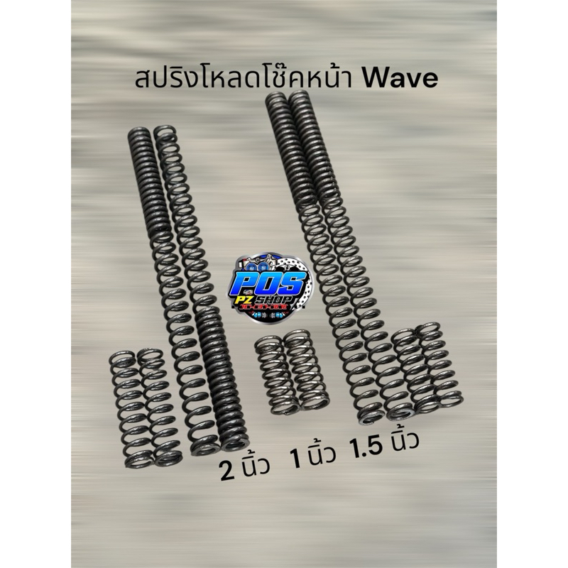สปริงโหลดโช๊คหน้า Wave ทุกรุ่น ขนาด 1 1.5 2 นิ้ว ชุดใหญ่ แถม สติกเกอร์ Pos ทุกชุด