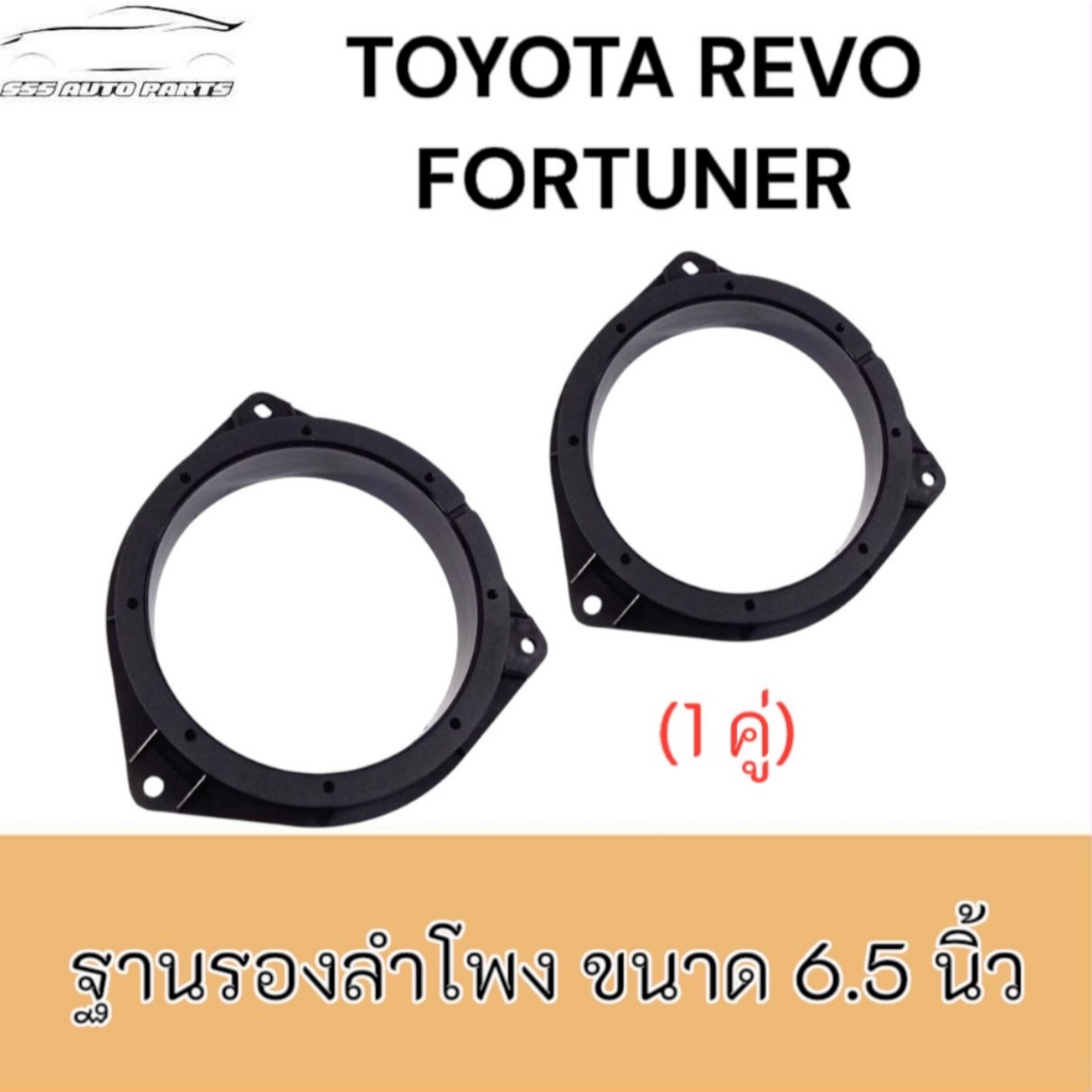 ฐานรองลำโพง 6.5" TOYOTA REVO FORTUNER ใช้ได้กับทุกปี  แบบธรรมดา และไม่กันน้ำ