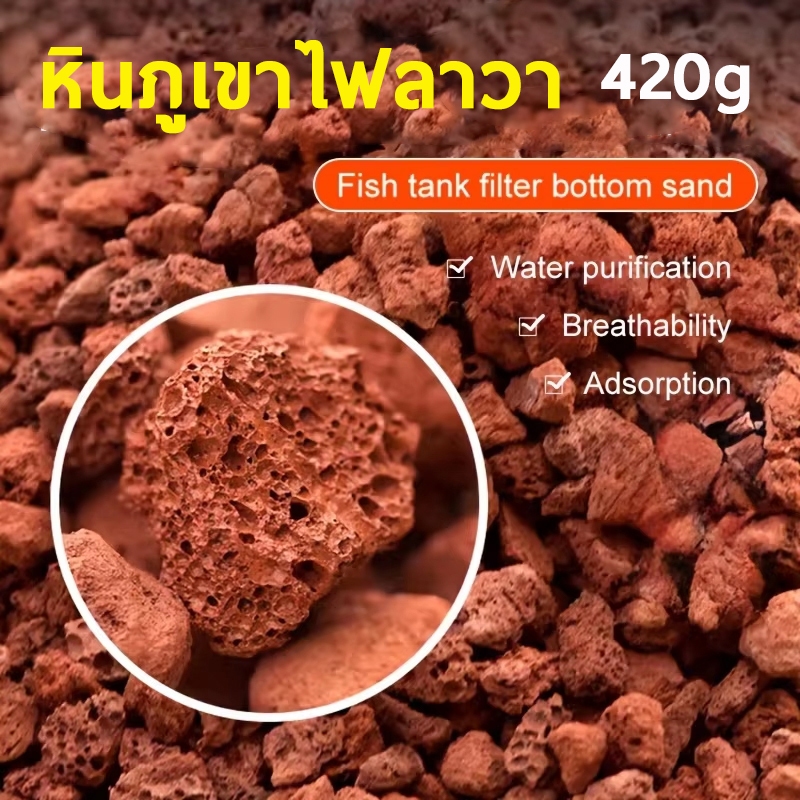 หินภูเขาไฟลาวา LAVA ROCK หินภูเขาไฟแดง วัสดุกรอง หินกรองตู้ปลา รูพรุนช่วยดูดซึบซับแบคทีเรียในตู้ปลา