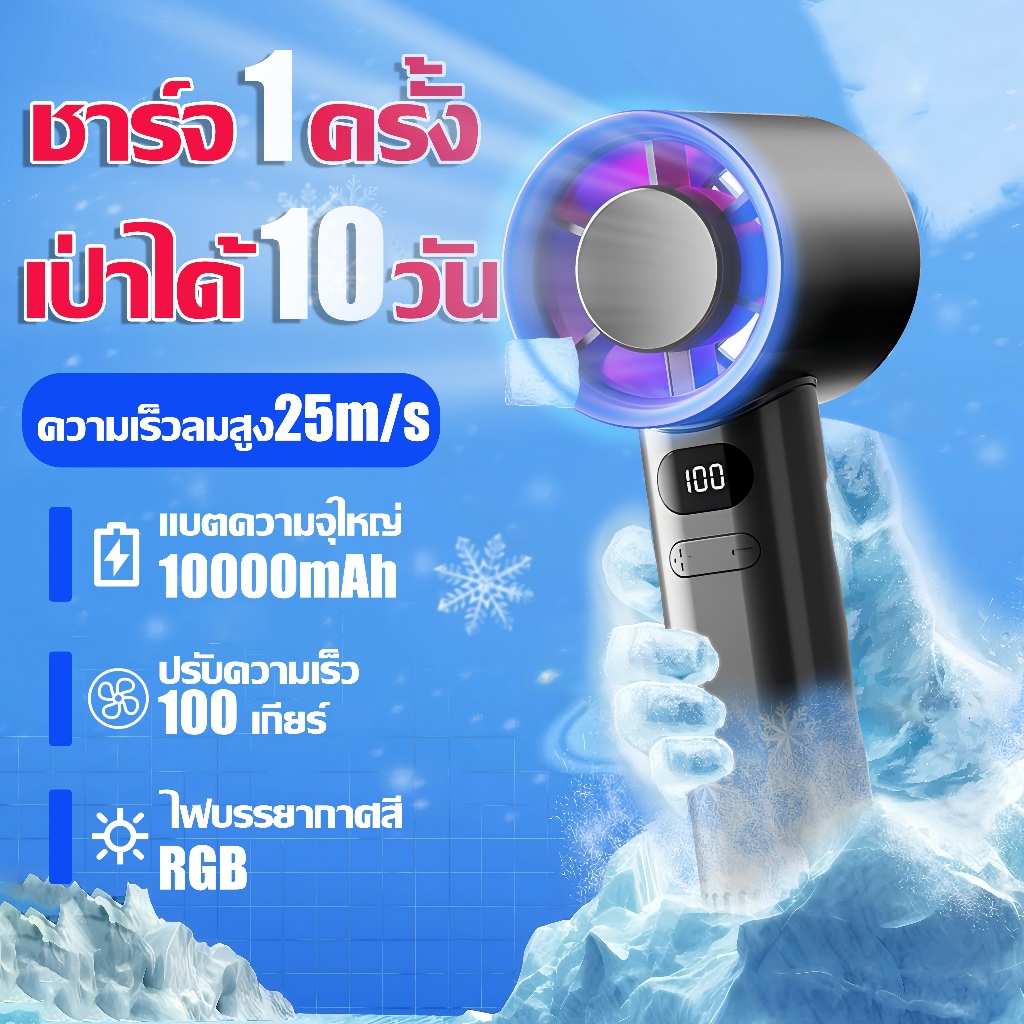 🔥ความเร็วลมสูง25m/s🔥พัดลม พัดลมมือถือ พัดลมพกพา ปรับความเร็ว100เกียร์ ไฟบรรยากาศสีRGB จอแสดงผลLED ชาร์จTYPE-C Fan
