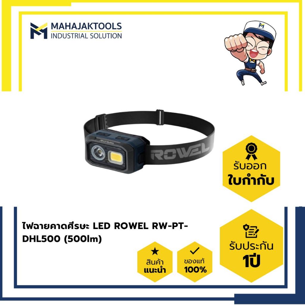ไฟฉายคาดศีรษะ LED ROWEL RW-PT-DHL500 (500lm)