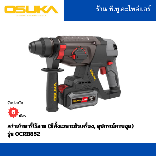 (ถูกที่สุด) สว่านโรตารี่ไร้สาย Osuka รุ่น OCRH852