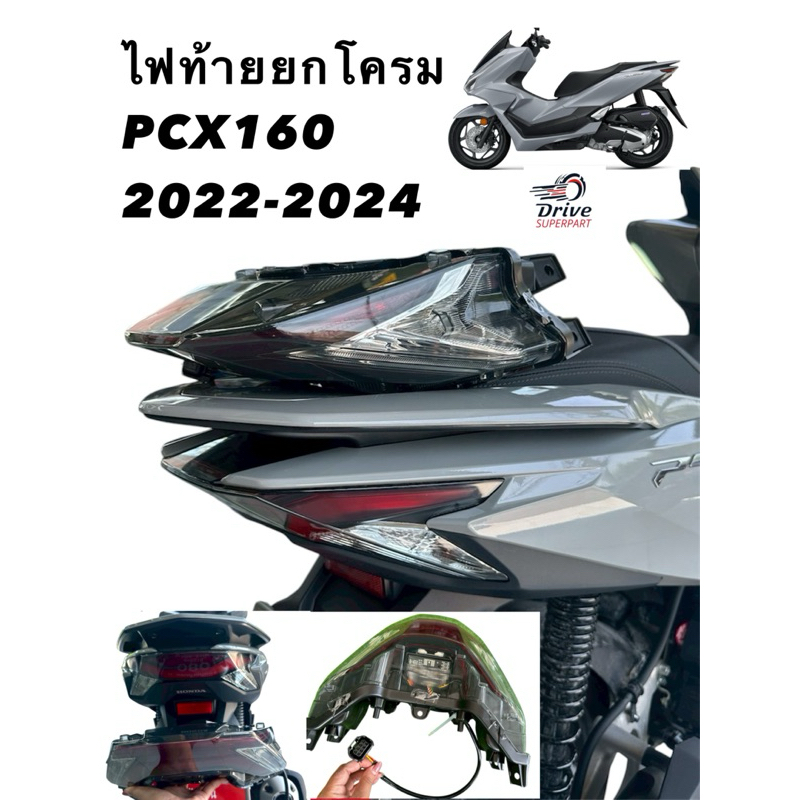 ไฟท้าย PCX160 2021 - 2024 [ไฟท้ายยกโครม]
