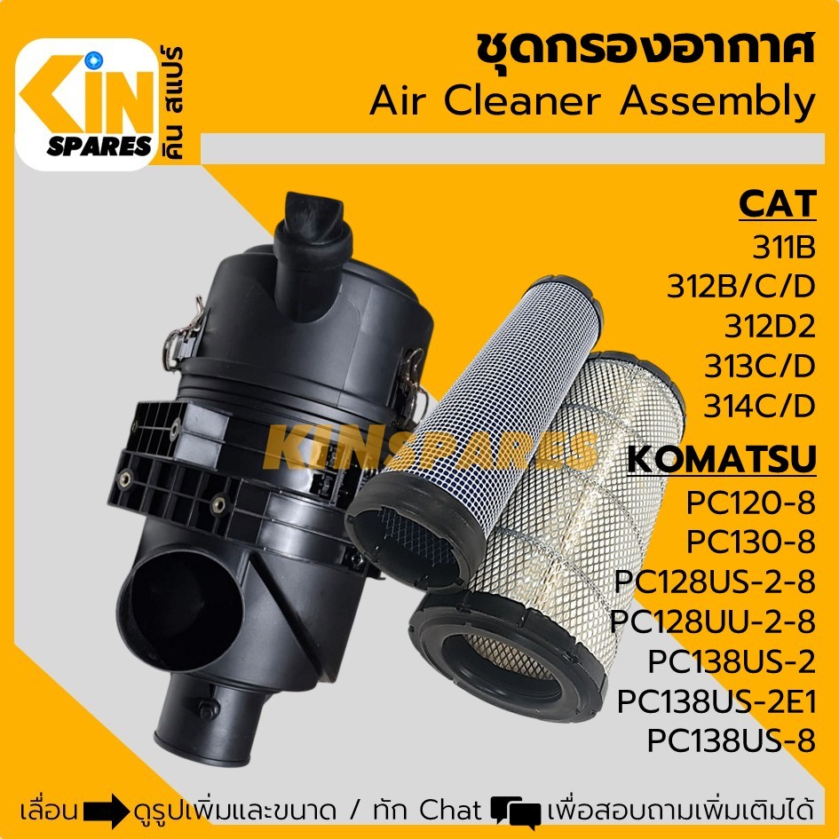 เสื้อกรอง ไส้กรองอากาศ โคมัตสุ KOMATSU PC120/130-8/128/138US-2-8 แคท CAT 311B/312B-C-D-D2/313/314C-D