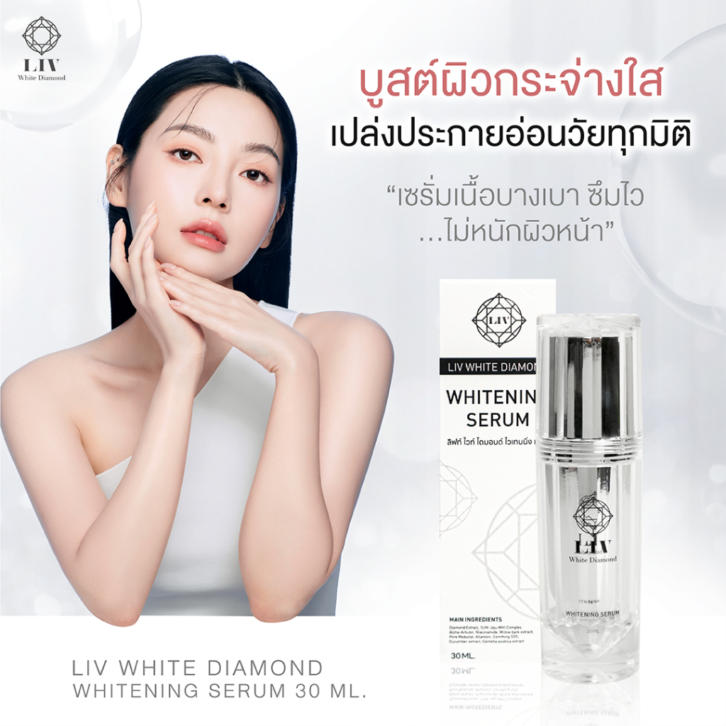 ลิฟท์ไวท์ ไดมอนด์ ไวเทนนิ่ง เซรั่มฟื้นฟูบำรุงผิวหน้า ลดฝ้า ช่วยบูสต์ผิวเนื้อเซรั่มบางเบา ซึมไวส่งฟรี