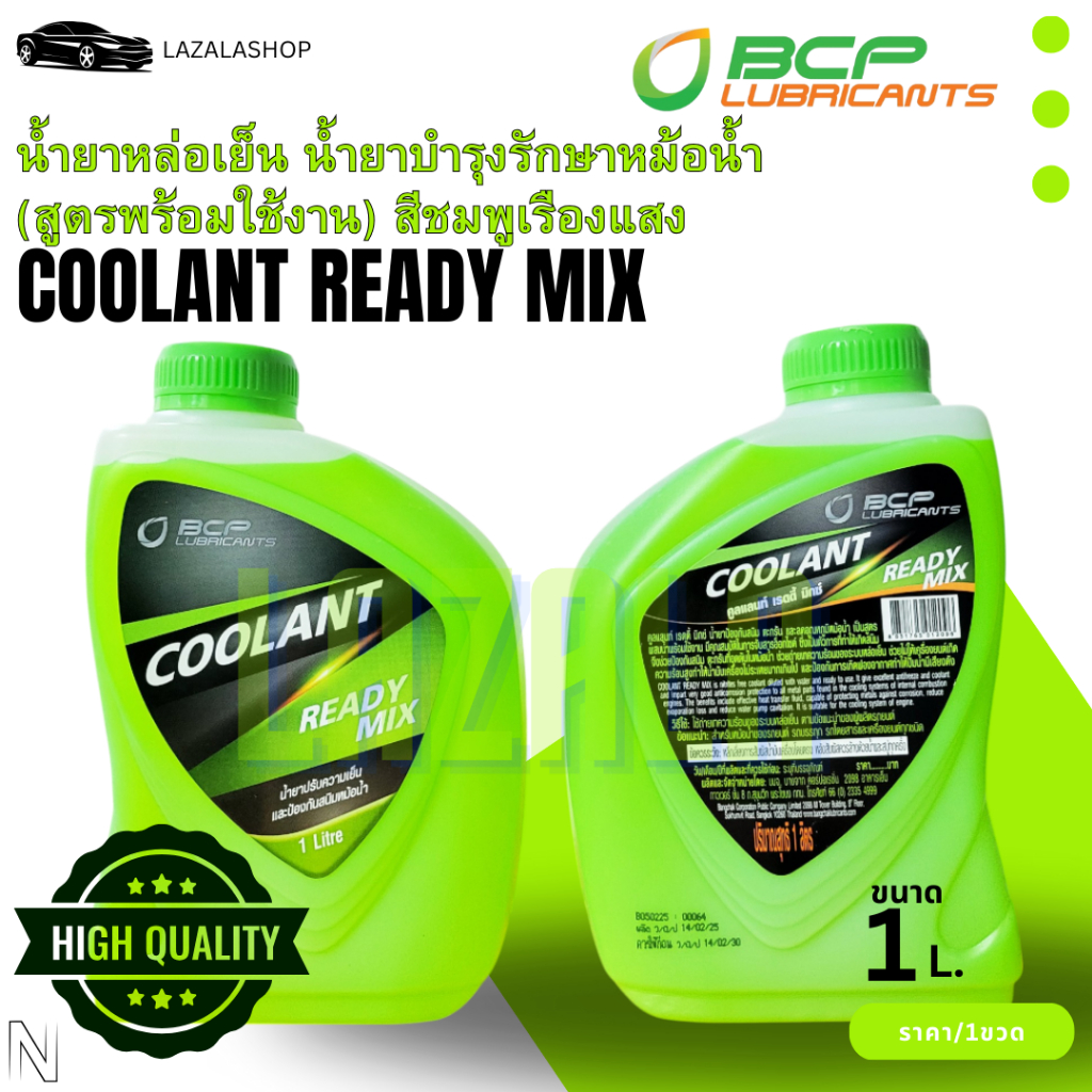 น้ำยาหล่อเย็นหม้อน้ำ น้ำยาบำรุงรักษาหม้อน้ำ บางจาก.แท้ Coolant Ready Mix ขนาด 1 ลิตร - รูปที่ 3