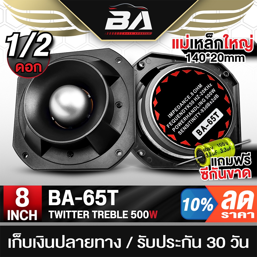 BA SOUND ทวิตเตอร์ แหลมจาน 8นิ้ว 500วัตต์ แถมซีกันขาดฟรี ทวิตเตอร์ 8 นิ้ว ดอกลำโพงเสียงแหลมหัวจรวด 8 นิ้ว ลำโพงเสียงแหลม