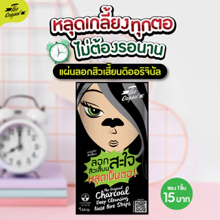 The Original Charcoal Deep Cleansing Nose Pore Strips 1 Pcs ดิ ออริจินัล ชาร์โคล ดีพ คลีนซิ่ง โนส พอร์ สตริบส์