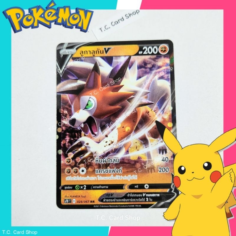 ลูกาลูกัน V RR ฟอยล์ (s7dt) การ์ดโปเกมอนพื้นฐาน - Pokemon Trading Card Game