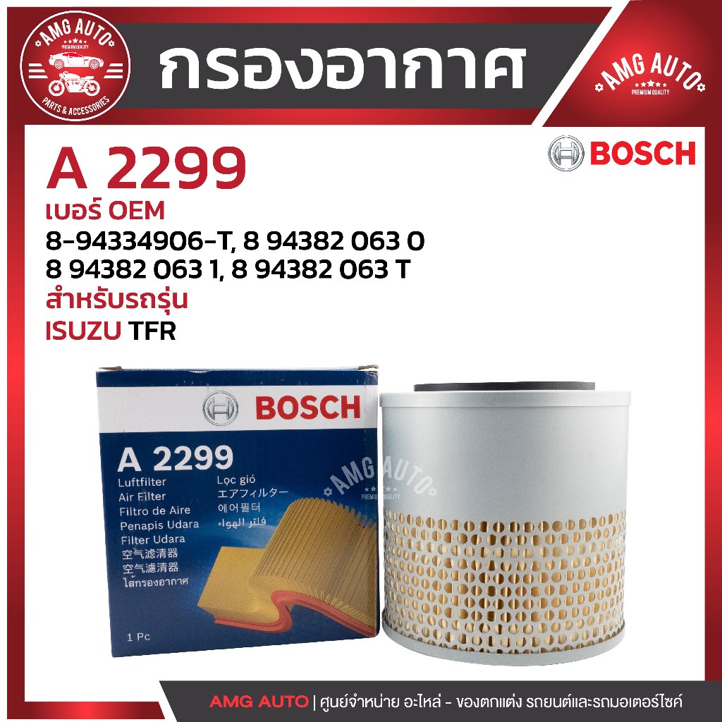 กรองอากาศ BOSCH  รหัส  A 2299  ISUZU รุ่น ISUZU TFR /  0986AF2299