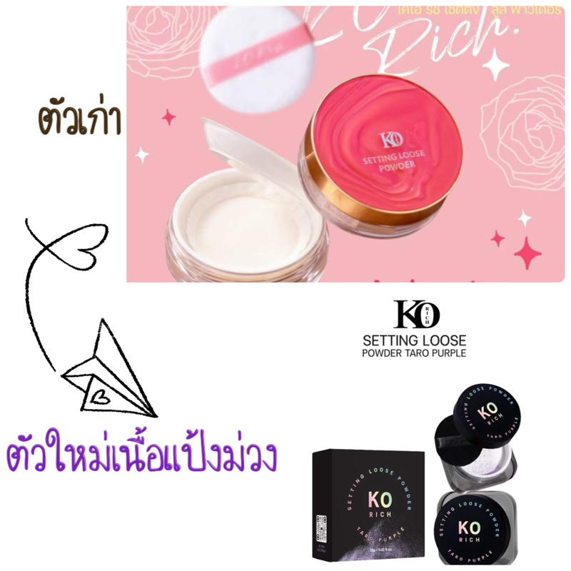 แป้งฝุ่นตลับชมพู/ตลับดำแป้งม่วง 🌸 เคโอริช Korich