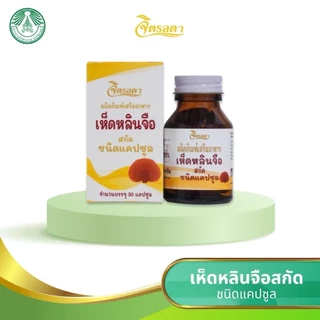 เห็ดหลินจือ จิตรลดา บรรจุ 30 เม็ด