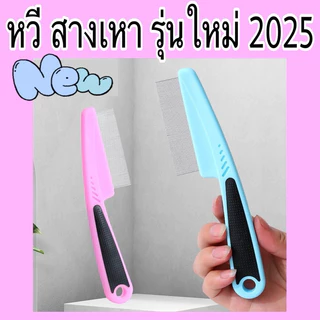 หวีสางเหา กำจัดไข่เหา ตัวเหา หมดจด ด้ามจับถนัดมือ