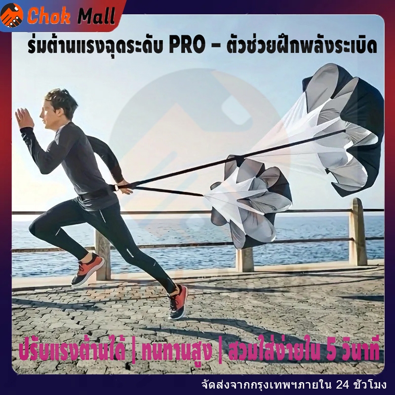 ร่มฝึกความเร็ว ร่มต้านแรง ร่มฝึกวิ่ง ร่มต้านทาน Running Parachute สำหรับฝึกกีฬา