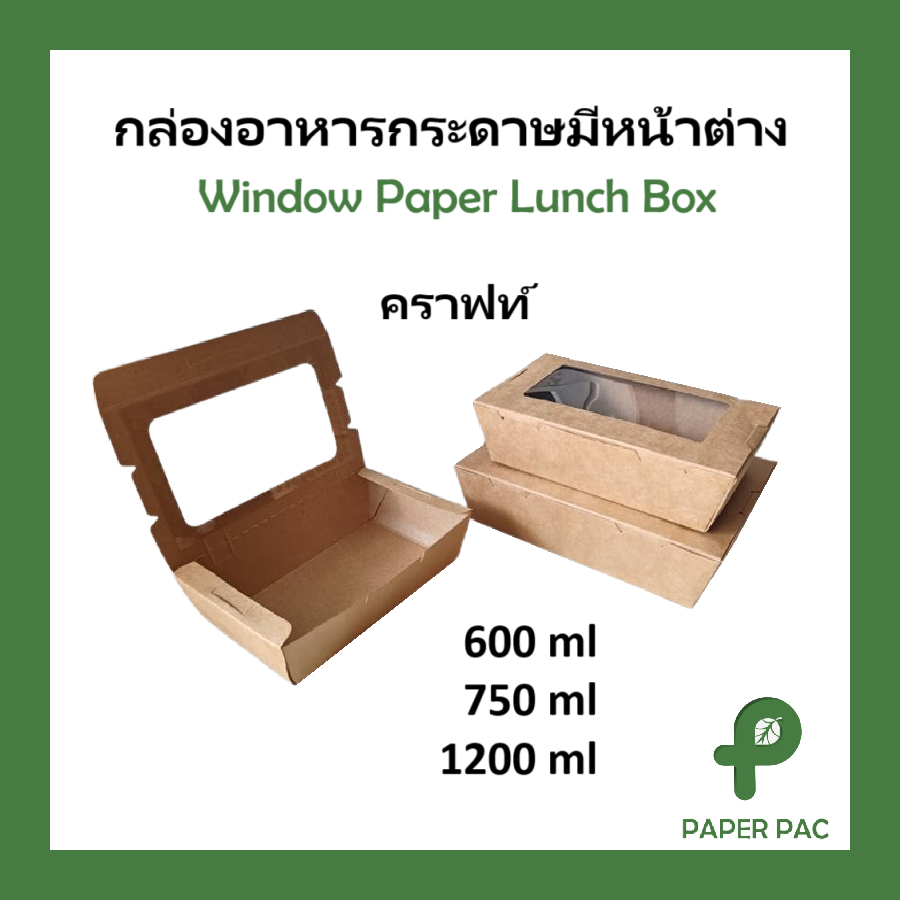 [50 ใบ] กล่องอาหารกระดาษ มีหน้าต่าง คราฟท์ เคลือบ PE กันน้ำ กันซึม กล่องบรรจุอาหาร บรรจุภัณฑ์ซื้อกลับบ้าน Take Away
