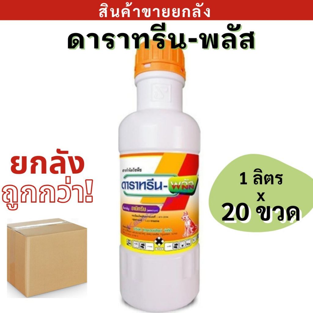 💥ยกลัง💥 ดาราทรีน-พลัส ขนาด1ลิตร ใช้หลังวัชพืชงอก (post-emergence) ในอ้อย