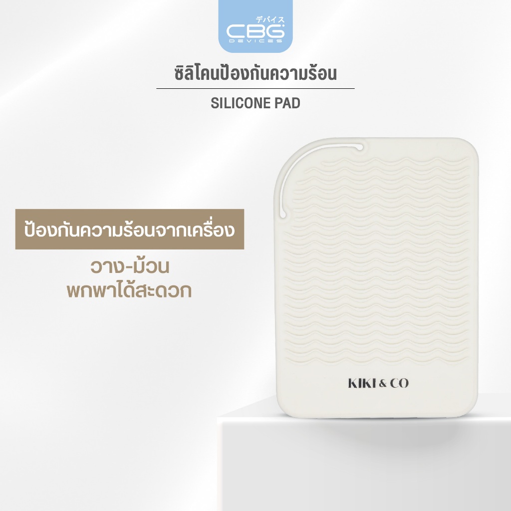 KIKI&CO Silicone Pad ซิลิโคนกันร้อน (KSP)ใช้รองเครื่องทำผม ปกป้องพื้นผิวจากความร้อน สำหรับอุปกรณ์ทำผมและอื่นๆ พกพาสะดวก