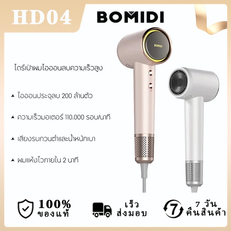 BOMIDI ไดร์เป่าผมพลังสูง HD04 สำหรับมืออาชีพและทุกคน เครื่องเป่าผม AIปกป้อง3ชั้น ต้นฉบับ100%