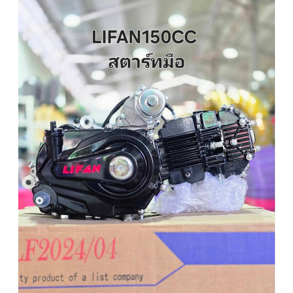 เครื่องยนต์Lifan150cc สตาร์ทมือ ไม่มีครัชมือ แกนสเตอร์หน้ายาวพิเศษ ใส่สามล้อได้