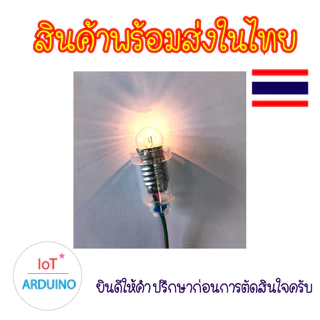 หลอดไฟ E10 ขั้วหลอดไฟ หลอดไฟไส้ตะเกียง ขนาดเล็ก อุปกรณ์ทดสอบวงจร DIY สินค้าพร้อมส่ง!!!