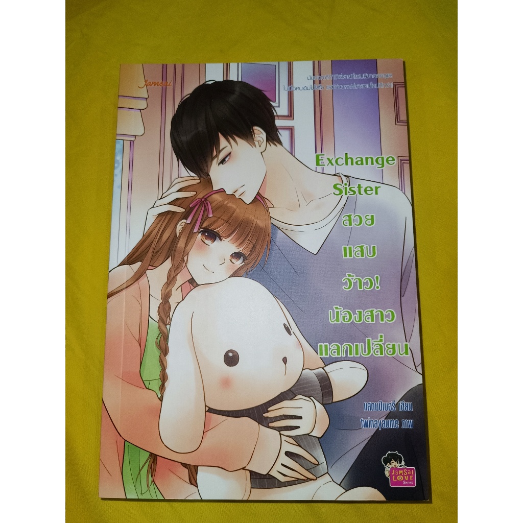 หนังสือนวนิยาย Exchange Sister สวย แสบ ว้าว! น้องสาวแลกเปลี่ยน