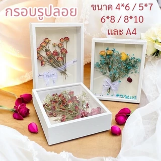 กรอบรูปสีเหลี่ยม กรอบรูปแบบตั้งโต๊ะและแขวน สไตล์มินิมอล แบบDIY ใส่ดอกไม้แห้ง มีหลายขนาด 4x6 5x7 6x8 8x12 และA4 ลึก 3ซม.