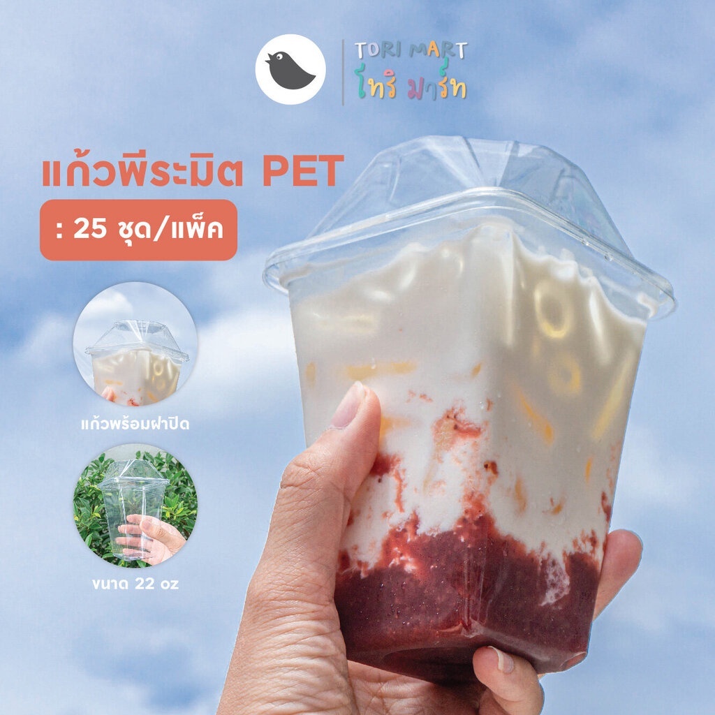 แก้วเหลี่ยมพีระมิด 22oz แก้วพีระมิด พร้อมฝา PET (25 ชุด/แพ็ค)