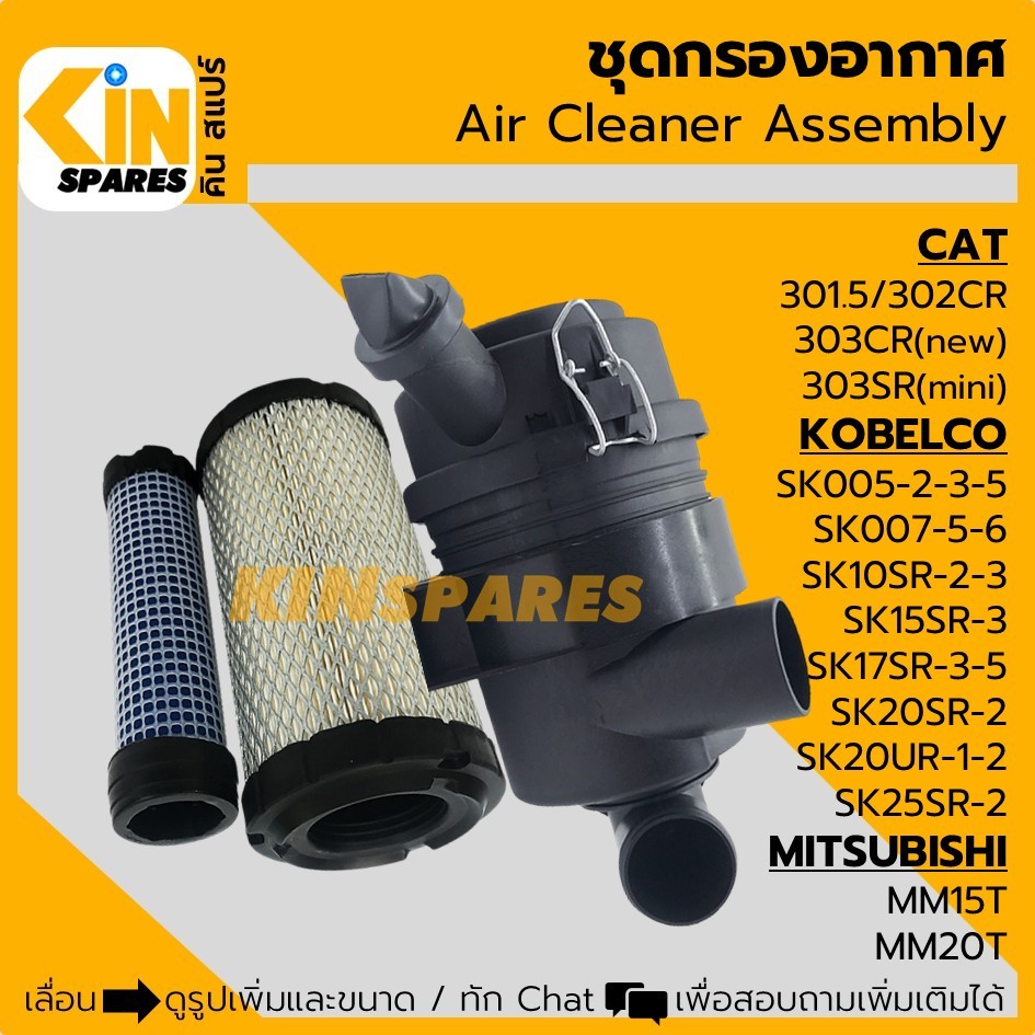 เสื้อกรอง ไส้กรองอากาศ แคท 301.5/302/303CR/303SR โกเบ SK005/007/10/15/17/20/25SR มิตซูบิชิ MM15/20T 