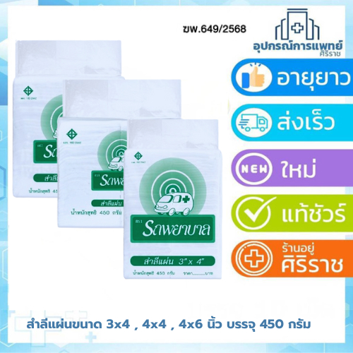 สำลีแผ่น รถพยาบาล สำลีแผ่นจากฝ้ายบริสุทธิ์ 100% ขนาด 4*4 หรือ4x6 นิ้ว