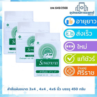 สำลีแผ่น รถพยาบาล สำลีแผ่นจากฝ้ายบริสุทธิ์ 100% ขนาด 4*4 หรือ4x6 นิ้ว